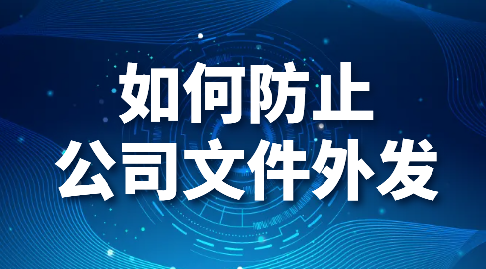 图片.png 如何防止公司文件外发(图1)