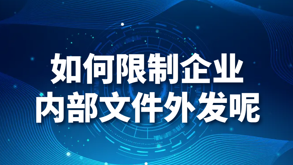 图片.png 如何限制企业内部文件外发呢?文件禁止外发的3种方法!(图1)