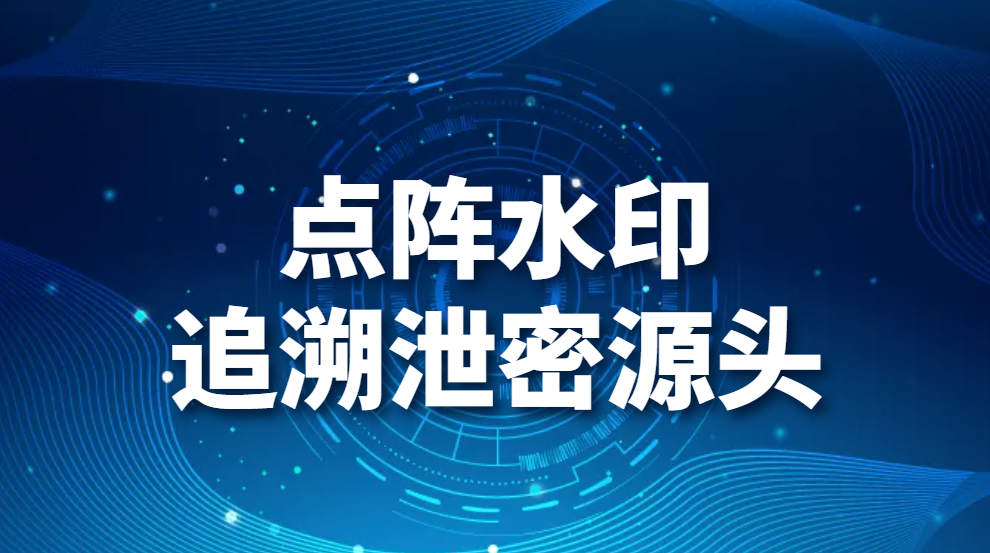 图片.png 拍照泄密涉大事?没关系我们有点阵水印追溯泄密源头!!!(图1)