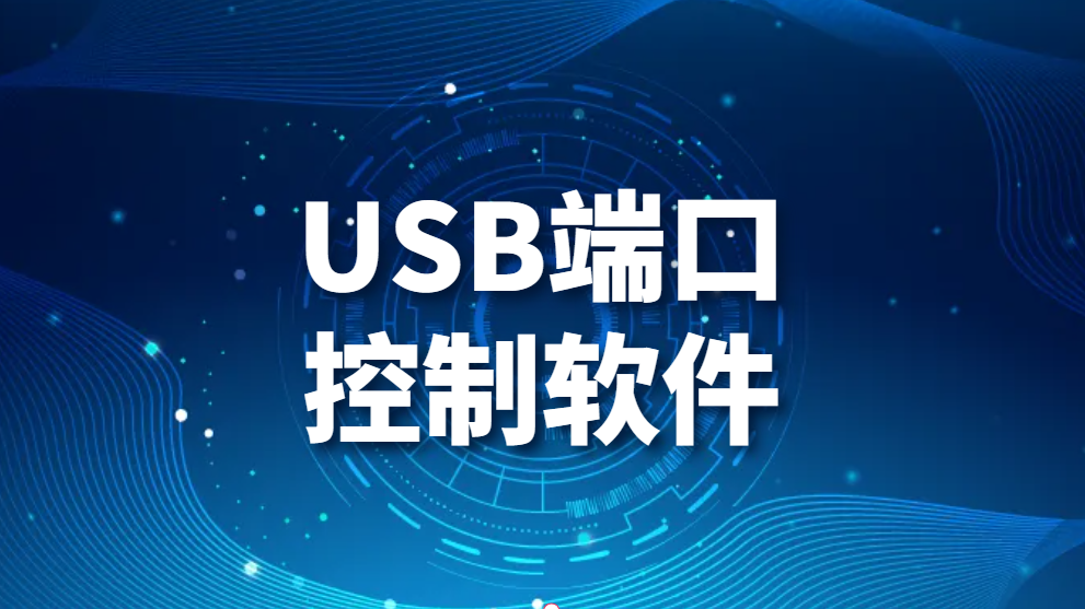 图片.png USB端口控制软件-是如何对USB端口进行控制的?(图1)