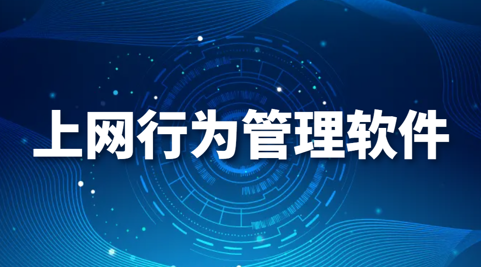 图片.png 上网行为管理软件:管理工具还是侵犯隐私?(图1)
