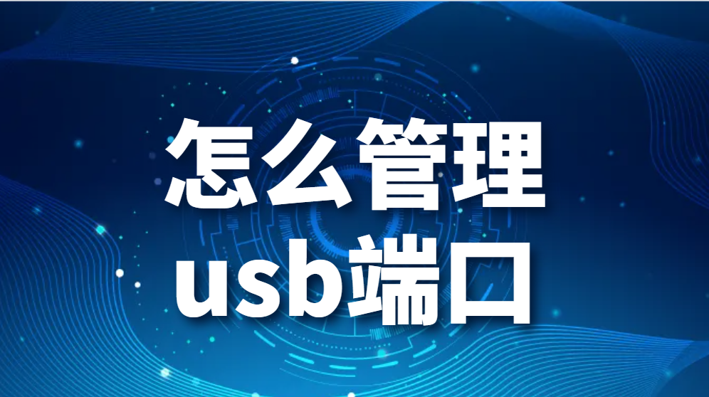 图片.png 怎么管理usb端口,企业限制电脑USB端口使用(图1)