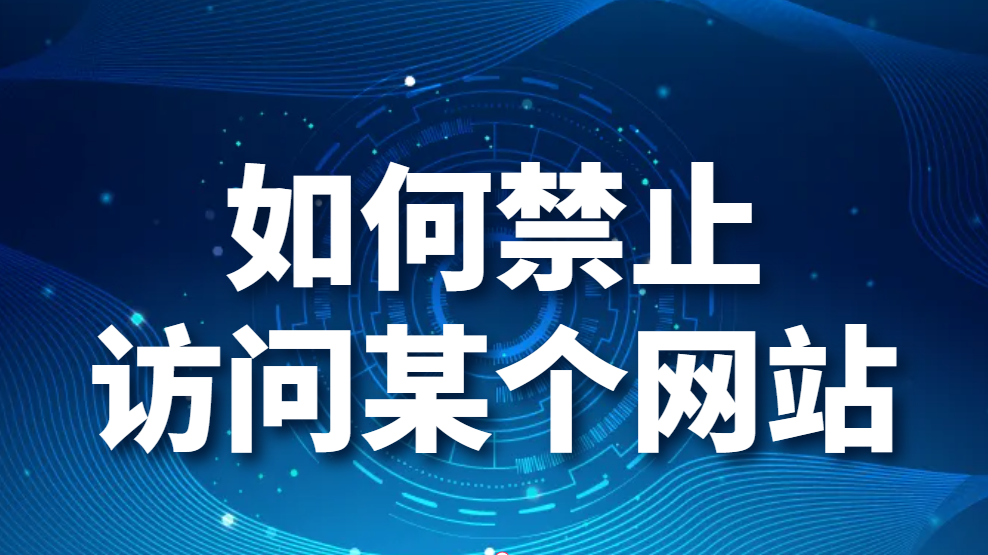 图片.png 网站访问控制:如何禁止访问某个网站(图1)