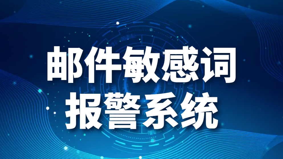 图片.png 邮件违规拦截是什么技术,邮件敏感词报警系统(图1)