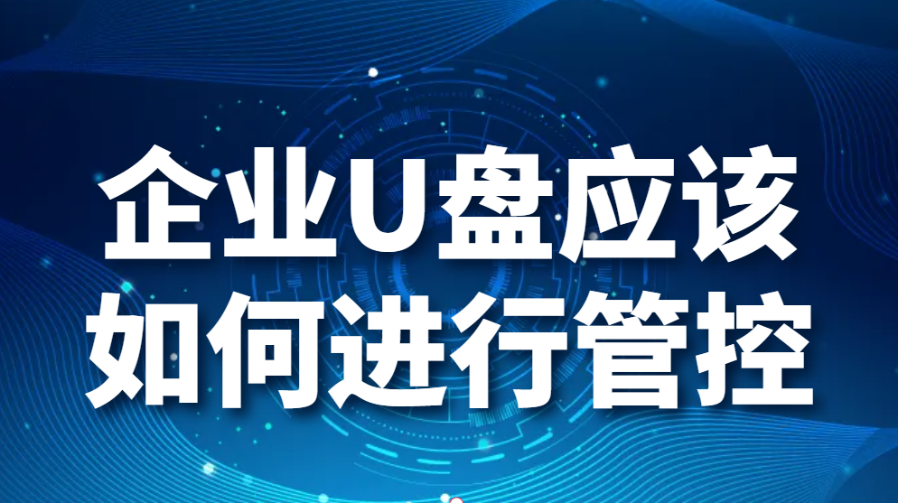 图片.png U盘管控:企业U盘应该如何进行管控?(图1)