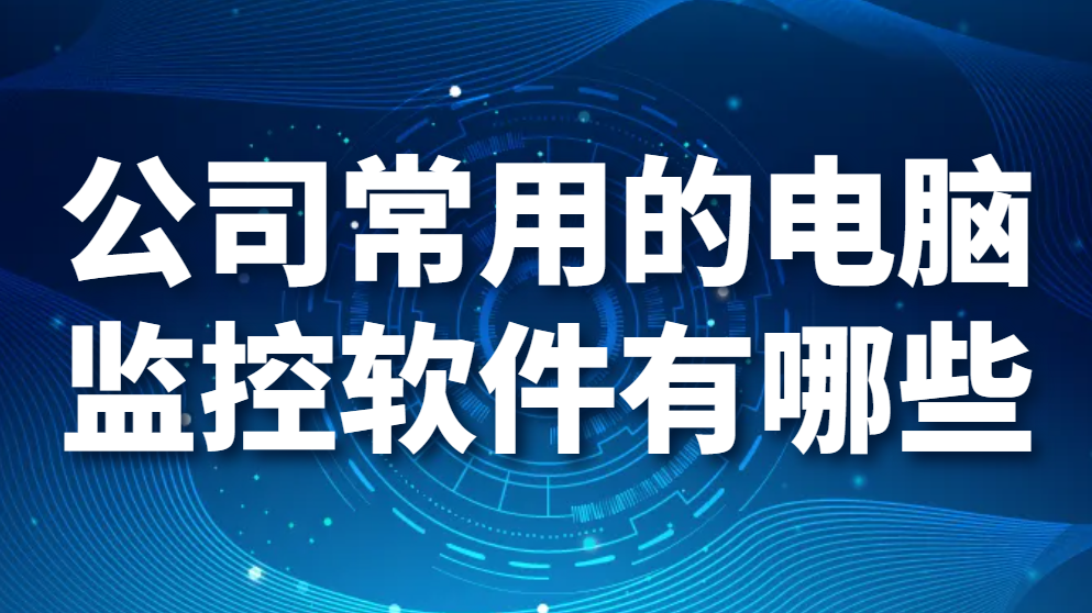 图片.png 公司常用的电脑监控软件有哪些?并且电脑监控软件无监控字眼,绝对隐藏!!(图1)
