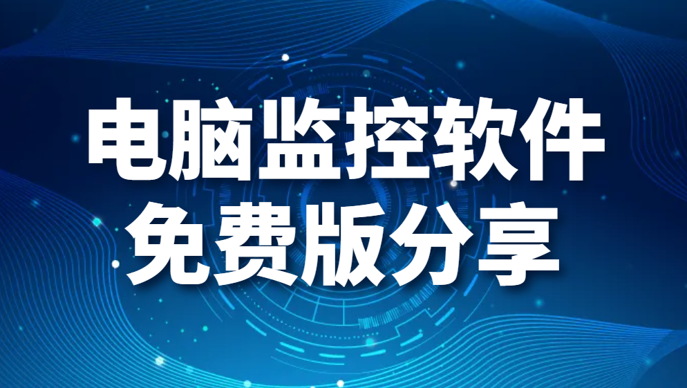 图片.png 电脑监控软件免费版分享—透明监测让他无感知(图1)
