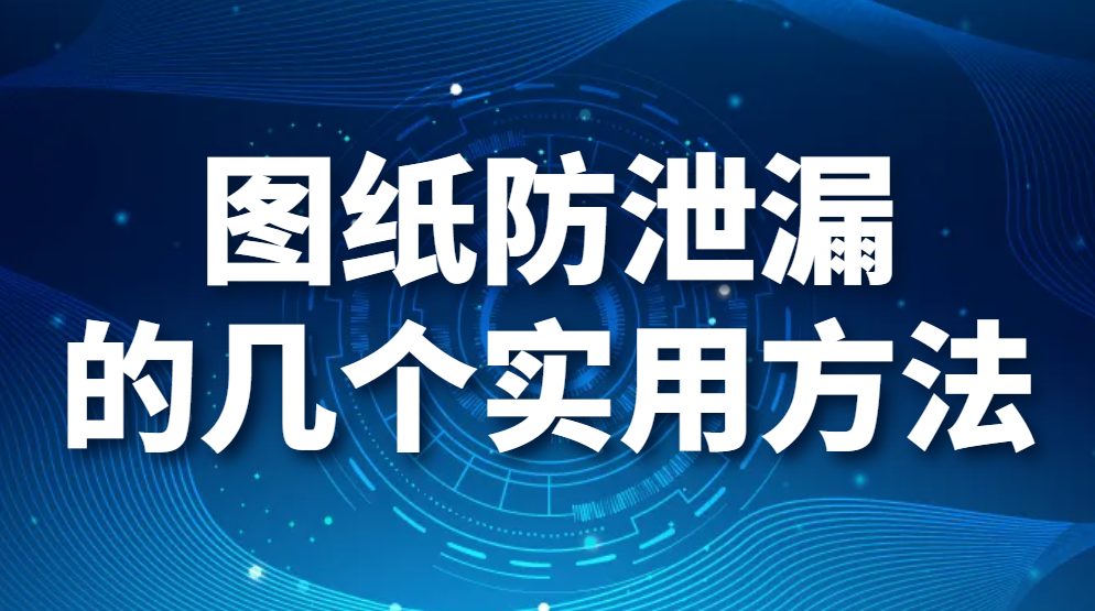 图片.png 千货分享:图纸防泄漏的几个实用方法(图1)