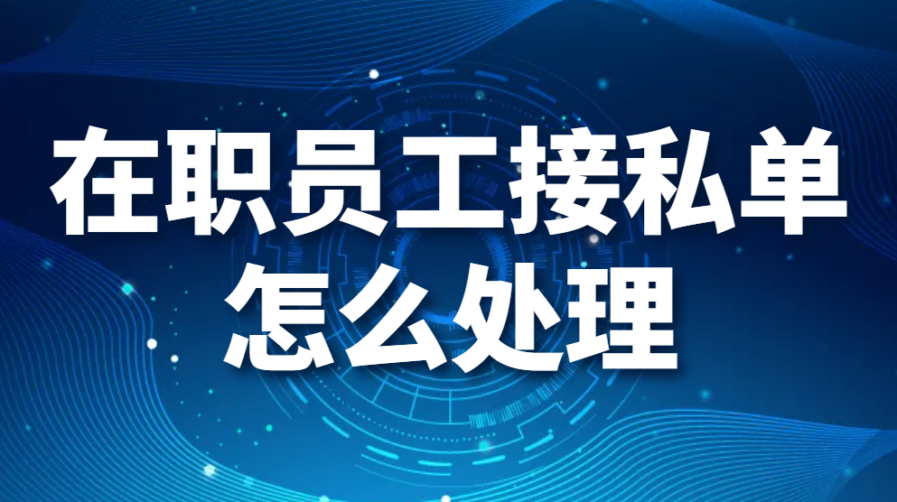 图片.png 在职员工接私单怎么处理,如何避免员工上班接私单(图1)