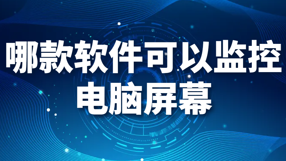 图片.png 哪款软件可以监控电脑屏幕(图1)