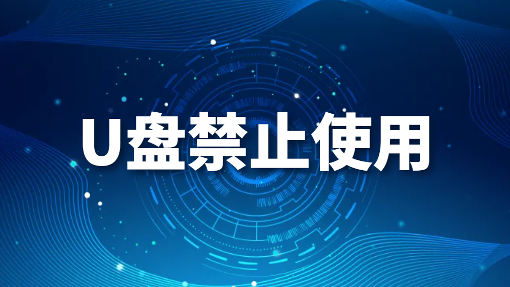 图片.png U盘禁止使用(怎么设置禁止使用U盘)(图1)