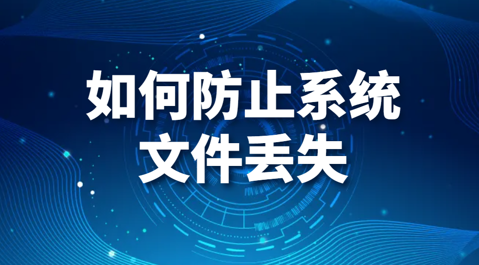 图片.png 文件防丢系统-如何防止系统文件丢失(图1)