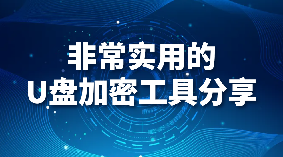 图片.png U盘加密工具有哪些?非常实用的U盘加密工具分享(图1)