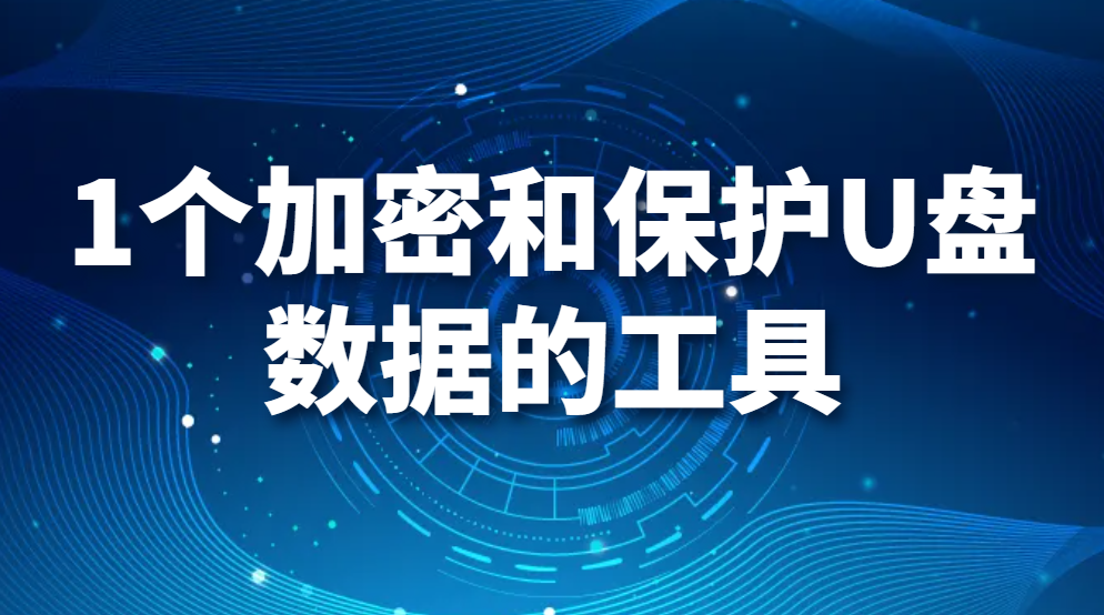 图片.png 1个加密和保护U盘数据的工具(图1)