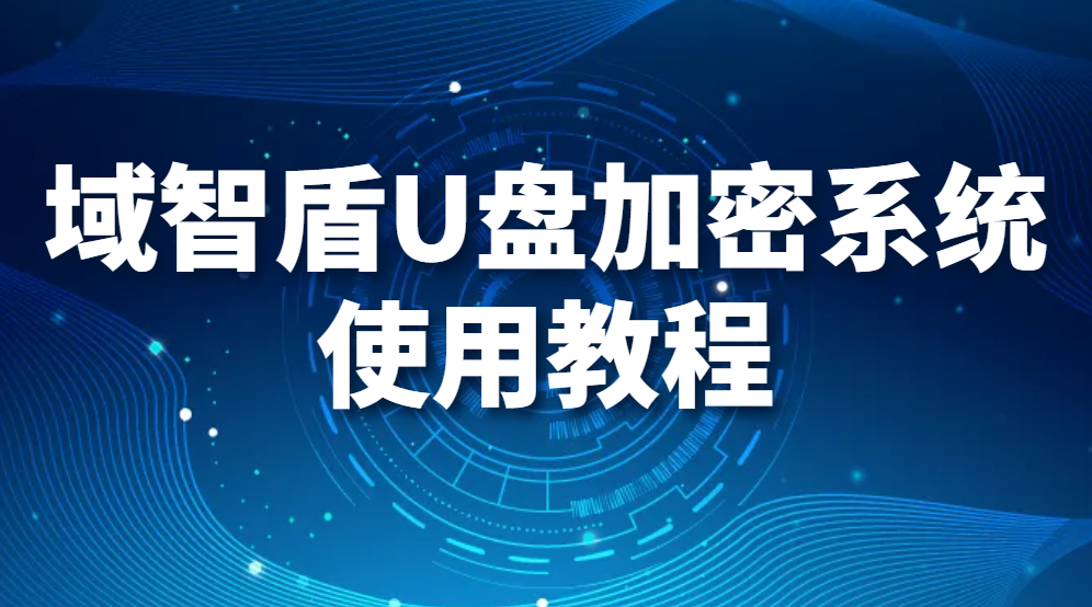 图片.png 域智盾U盘加密系统使用教程(图1)