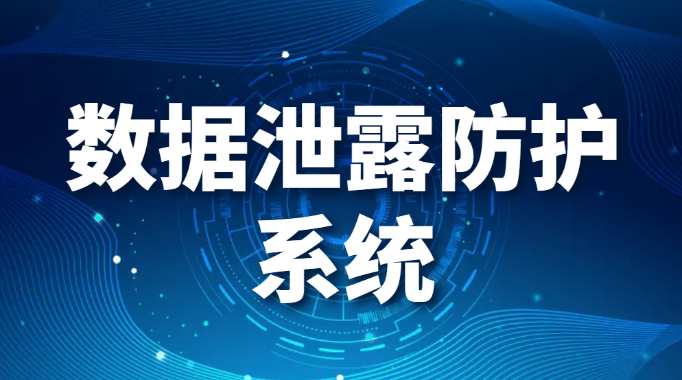 图片.png 数据泄露防护系统(为什么选择终端数据泄露防护系统?)(图1)