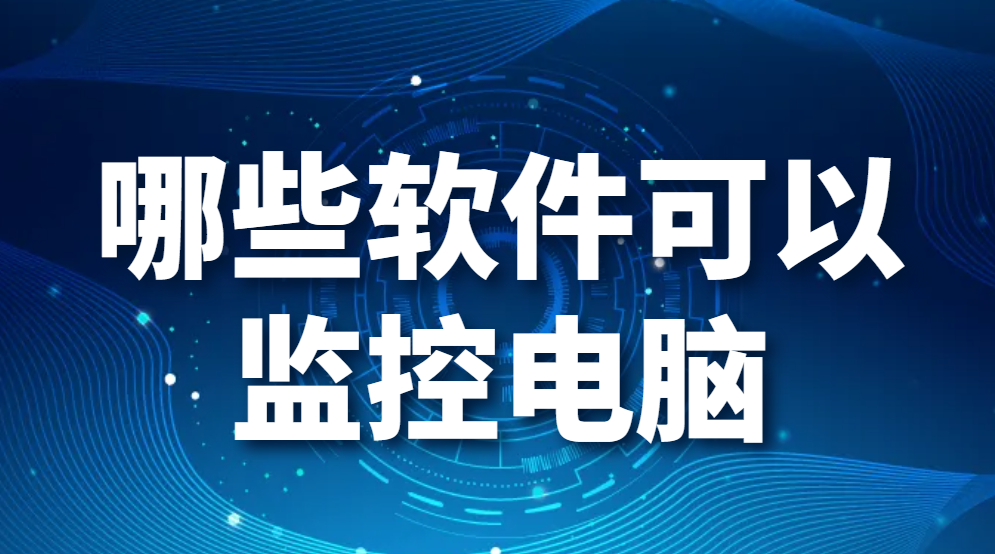 图片.png 哪些软件可以监控电脑?(图1)