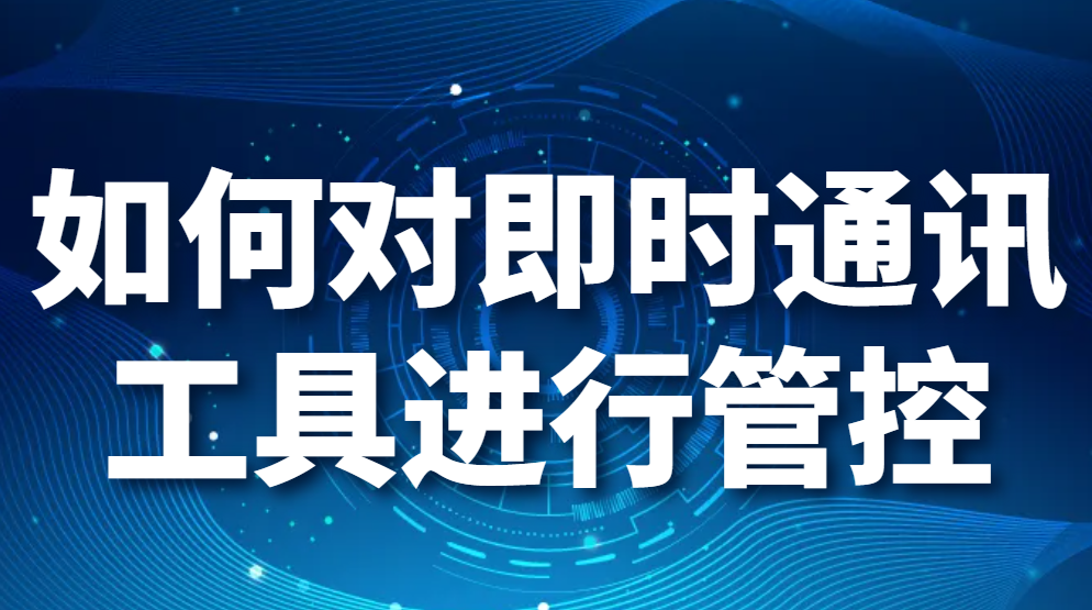 图片.png 如何对即时通讯工具进行管控?防止信息泄密(图1)