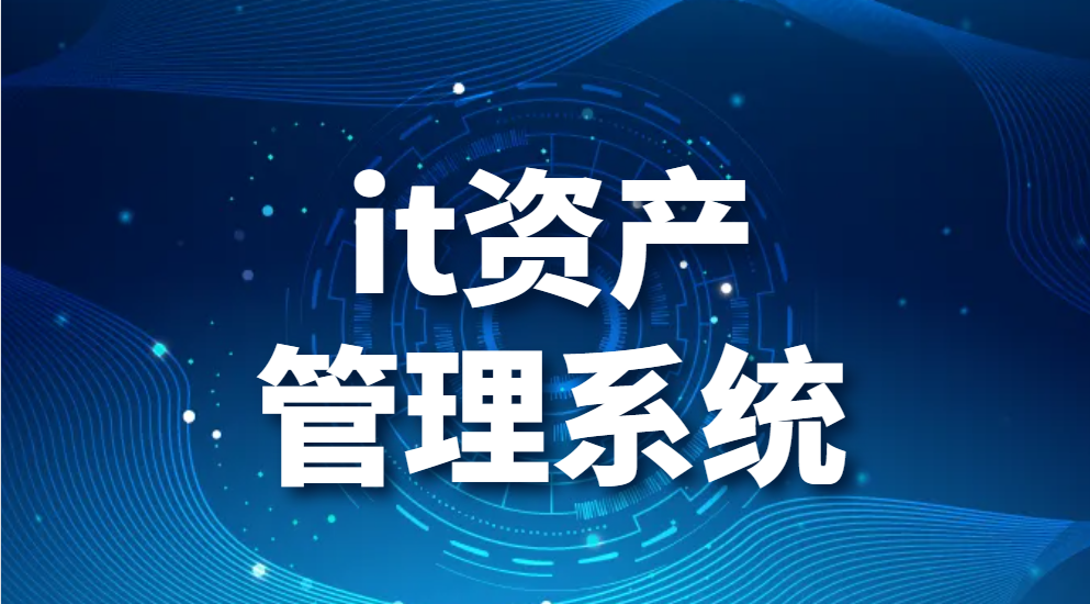 图片.png it资产管理系统-什么是IT资产管理系统?(图1)