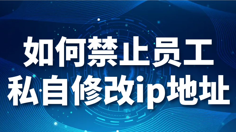 图片.png 如何禁止员工私自修改ip地址(图1)