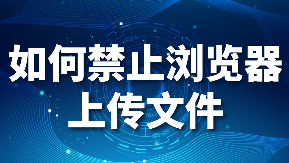图片.png 如何禁止浏览器上传文件,如何禁止网页文件上传(图1)