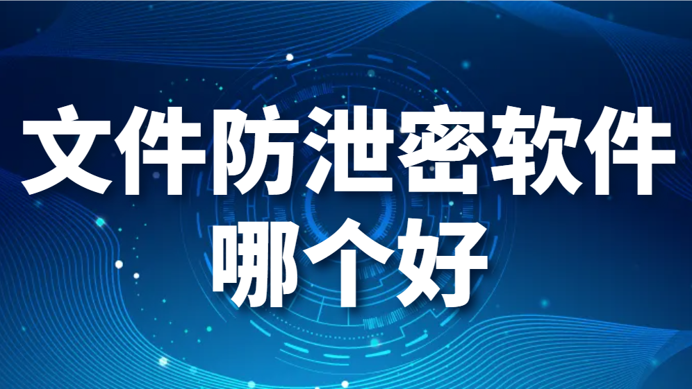 图片.png 文件防泄密软件哪个好(图1)