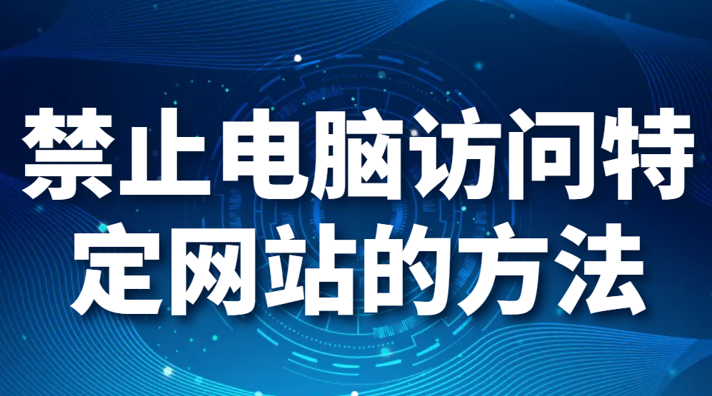 图片.png 禁止电脑访问特定网站的方法(图1)