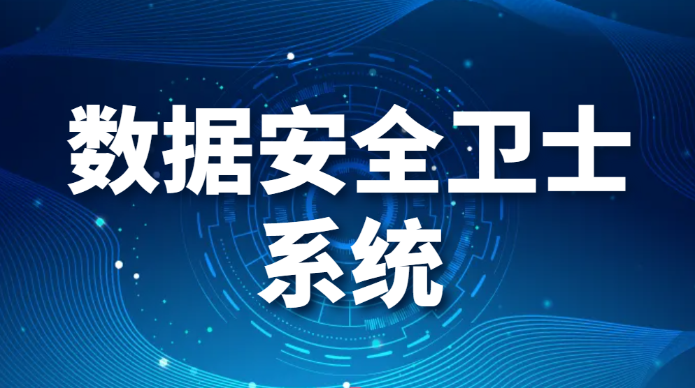 图片.png 数据安全卫士系统——域智盾——企业的好帮手(图1)