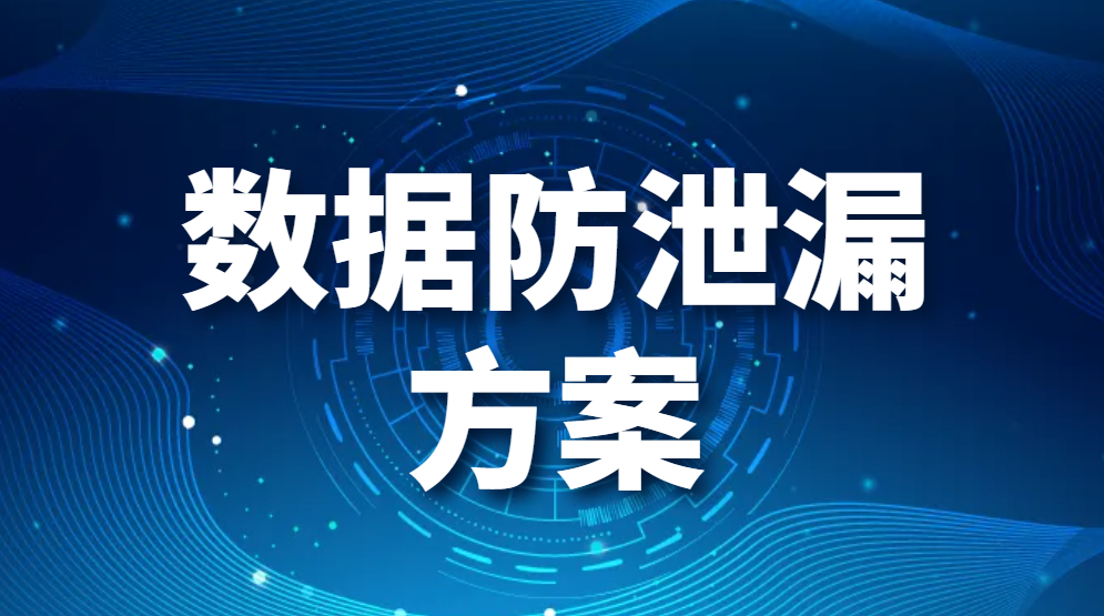 图片.png 数据防泄漏方案-数据防泄漏的具体方法有哪些?(数据防泄漏的几种方式)(图1)
