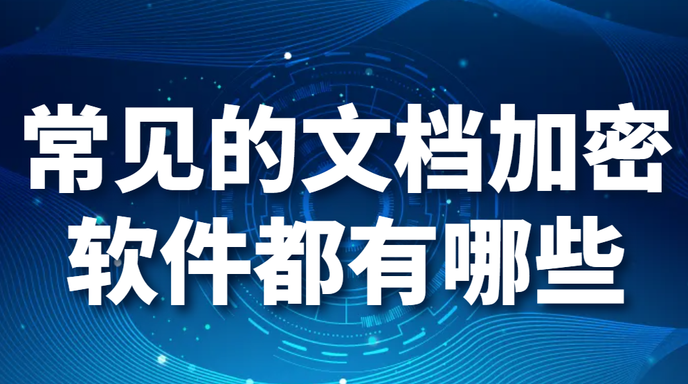 图片.png 常见的文档加密软件都有哪些?哪个好用?(图1)