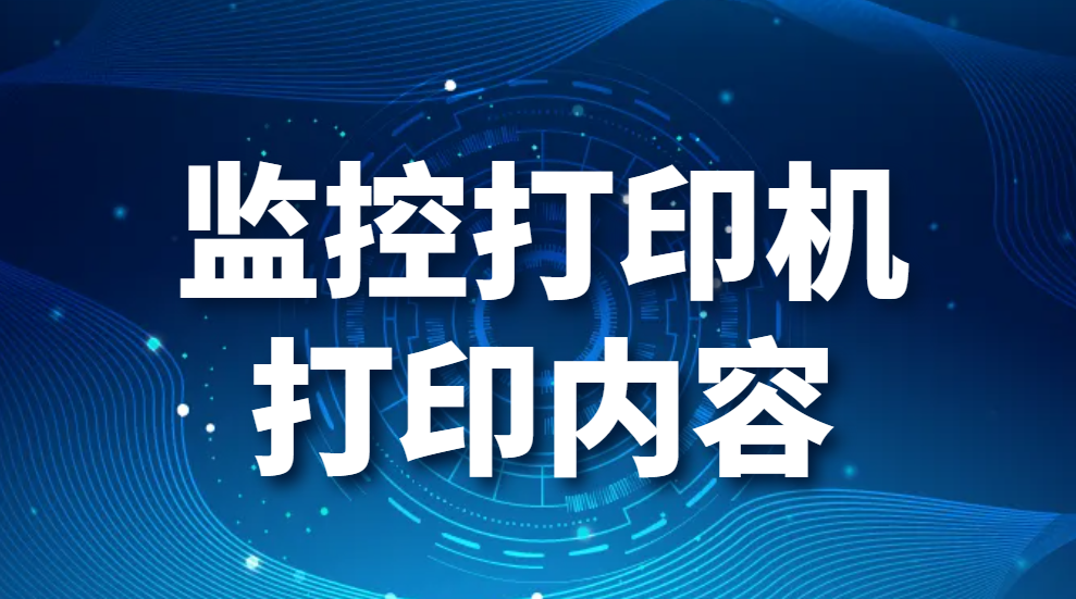 图片.png 监控打印机打印内容-打印机能监控到打印的内容吗(图1)