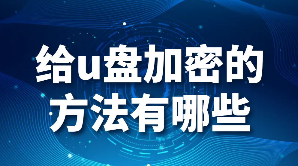 图片.png 给u盘加密的方法有哪些(图1)