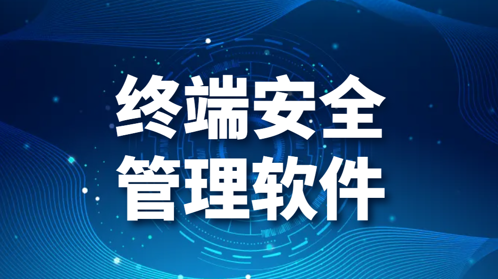 图片.png 终端安全管理软件|终端安全防护软件推荐2024(图1)