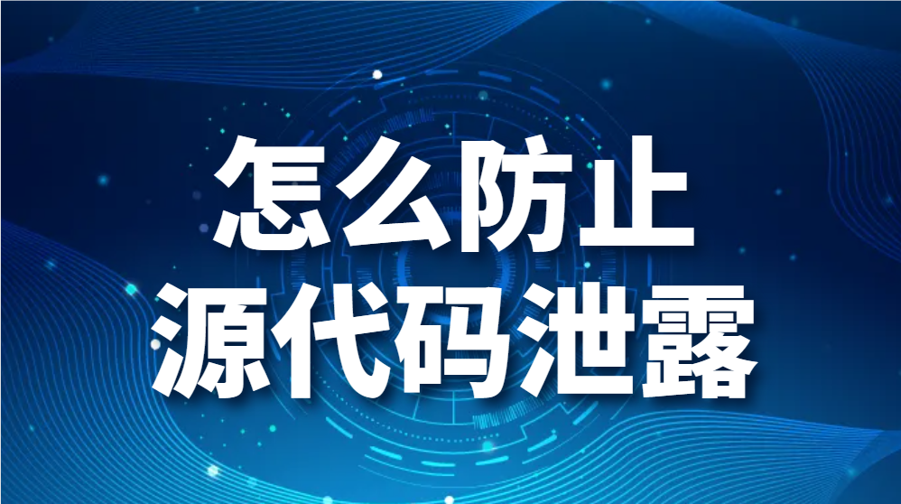 图片.png 怎么防止源代码泄露?代码防泄露的几种方法(5种防止代码泄露的方法盘点) (图1)