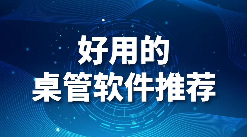 图片.png 好用的桌管软件推荐-有哪些好用的电脑桌管软件?桌管还是要看它!(图1)