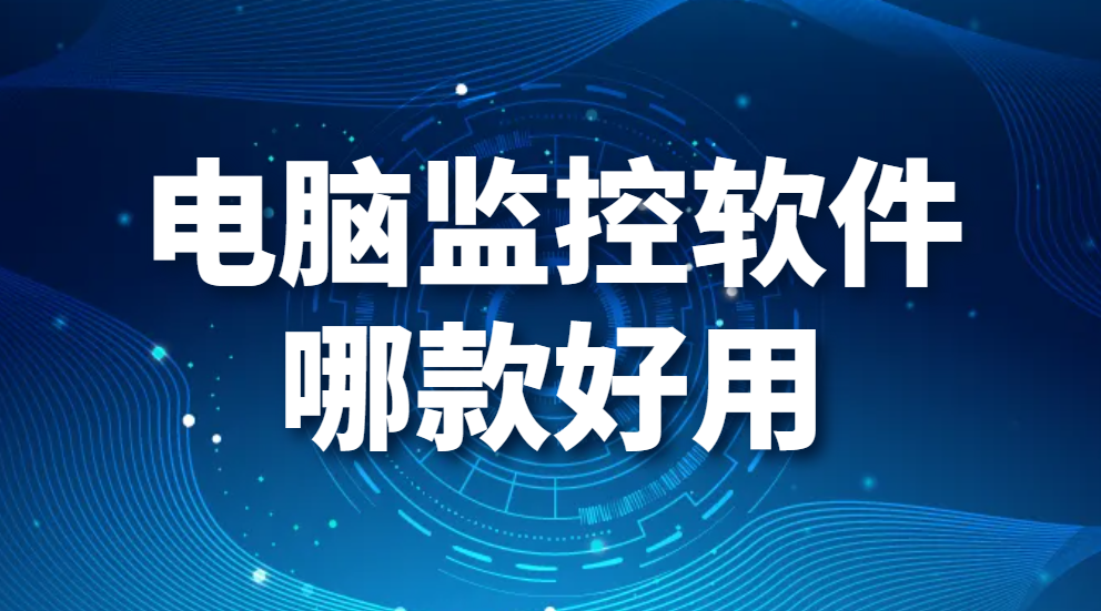 图片.png 电脑监控软件都有哪些,哪款好用(图1)
