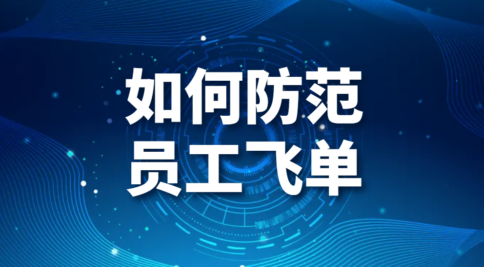 图片.png 如何防范员工飞单(图1)