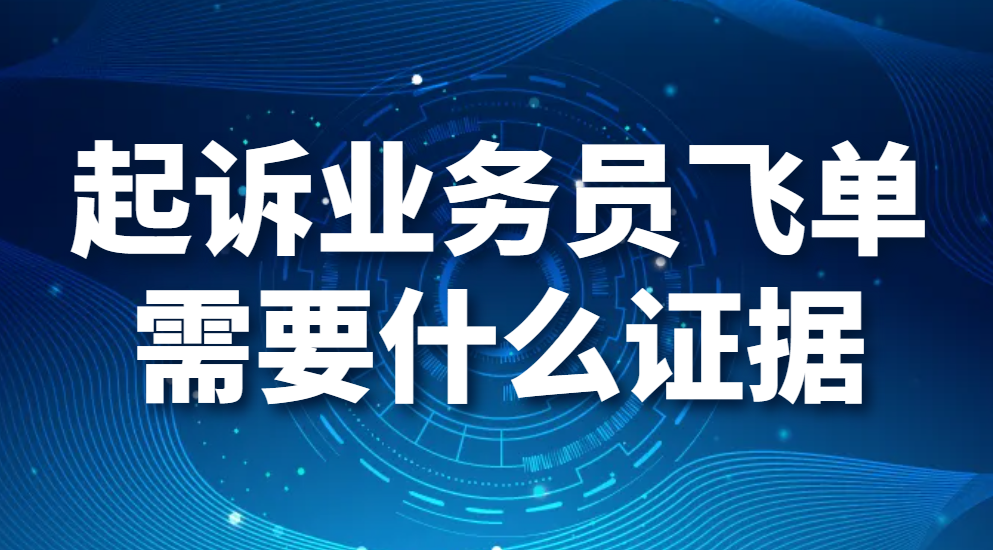 图片.png 起诉业务员飞单需要什么证据?(图1)