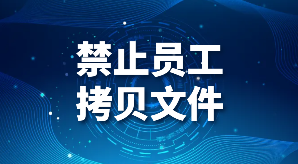 图片.png 禁止员工拷贝文件(防止员工拷贝电脑文件的两种方法)(图1)
