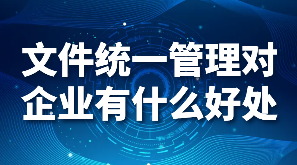 图片.png 文件统一管理对企业有什么好处?(图1)