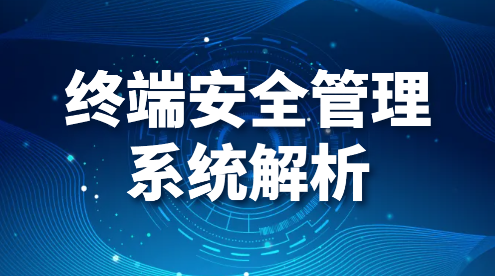 图片.png 超详细!终端安全管理系统解析(图1)