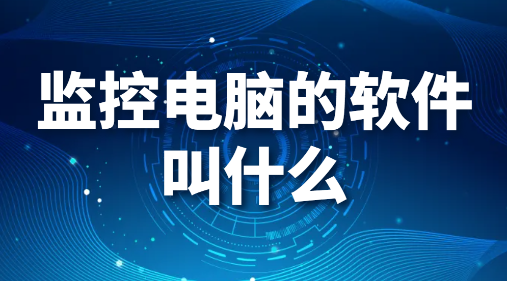 图片.png 监控电脑的软件叫什么?五款好用的电脑系统监测工具,帮你时刻了解电脑状态 (图1)