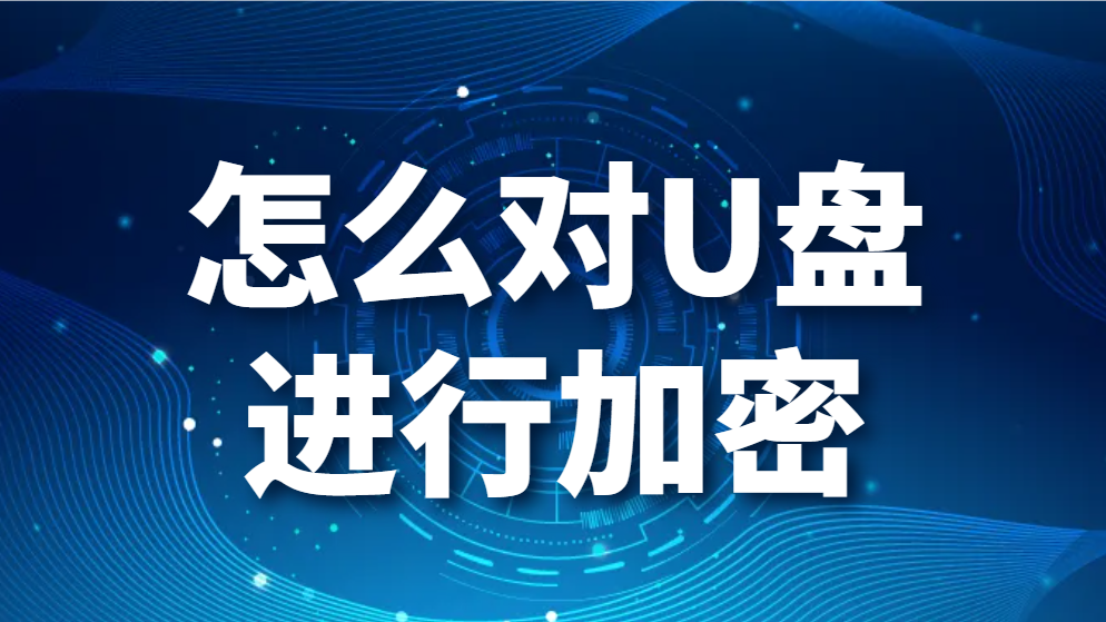 图片.png 怎么对U盘进行加密-u盘如何加密(给u盘加密的方法有哪些)(图1)
