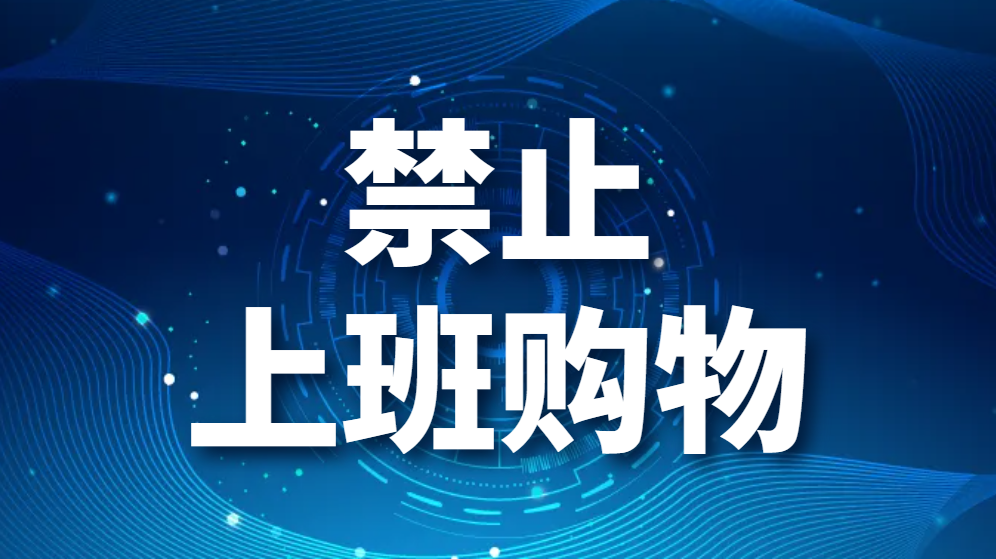 图片.png 禁止上班购物-如何禁止员工上班时间内网购?(图1)