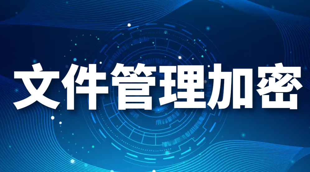 图片.png 文件管理加密-电脑文件夹怎么加密?1分钟快速学会 3 种方法!(图1)