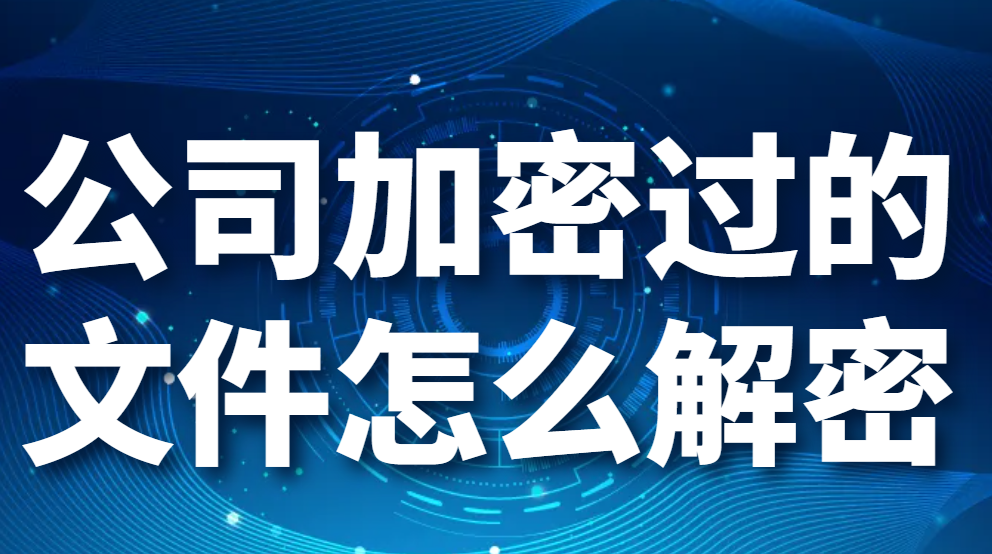 图片.png 公司加密过的文件怎么解密-这些方法可以轻松破解加密文件(图1)