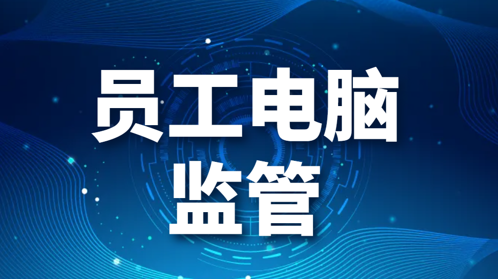 图片.png 员工电脑监管-公司一般是如何监督员工电脑的(图1)