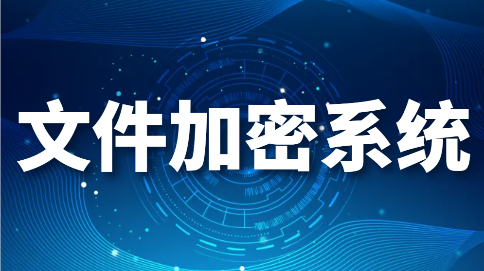 图片.png 文件加密系统-如何给文件进行加密?(你最需要的3种加密方法)(图1)