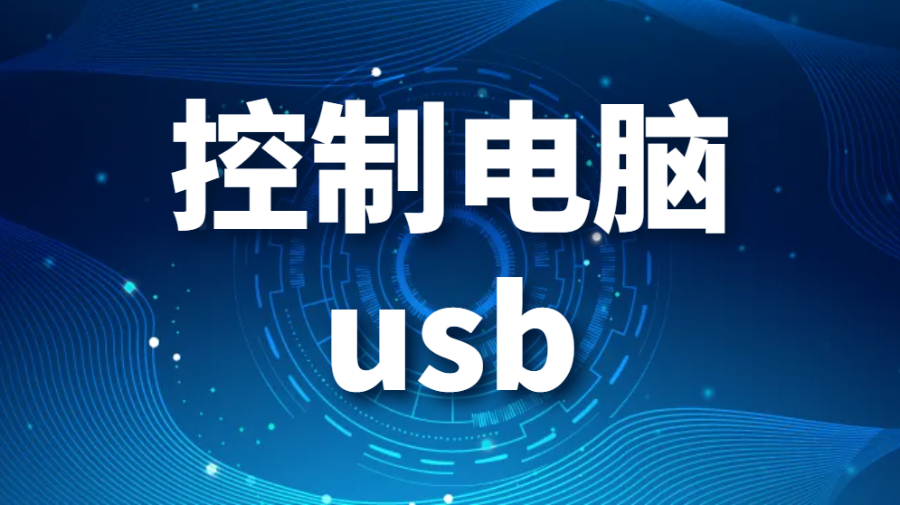 图片.png 控制电脑usb-计算机usb端口控制方法(图1)