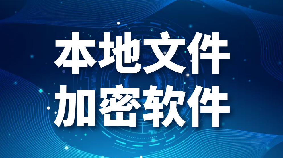 强力推荐:本地文件加密软件—超详细加密步骤来了!(图1) 强力推荐:本地文件加密软件—超详细加密步骤来了!(图1)